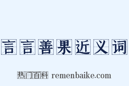言言善果近义词是什么意思的图片